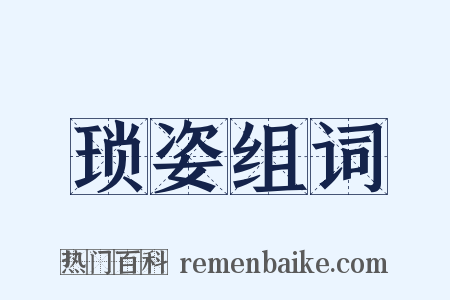 琐姿组词是什么意思的图片